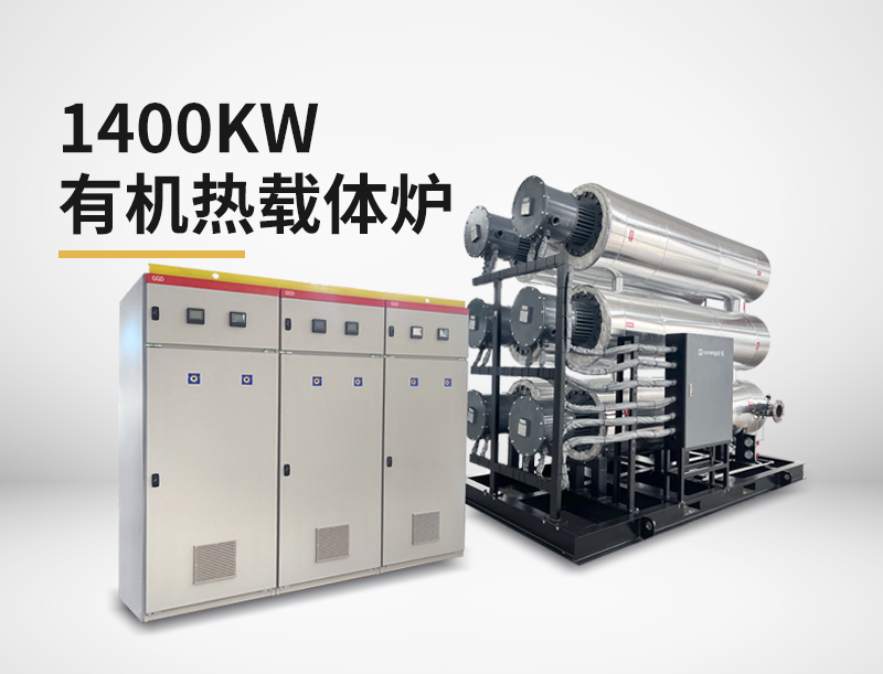 1400kw有机热载体炉