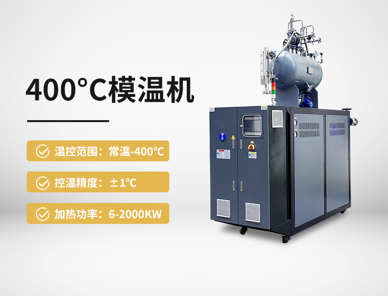 400°c模温机