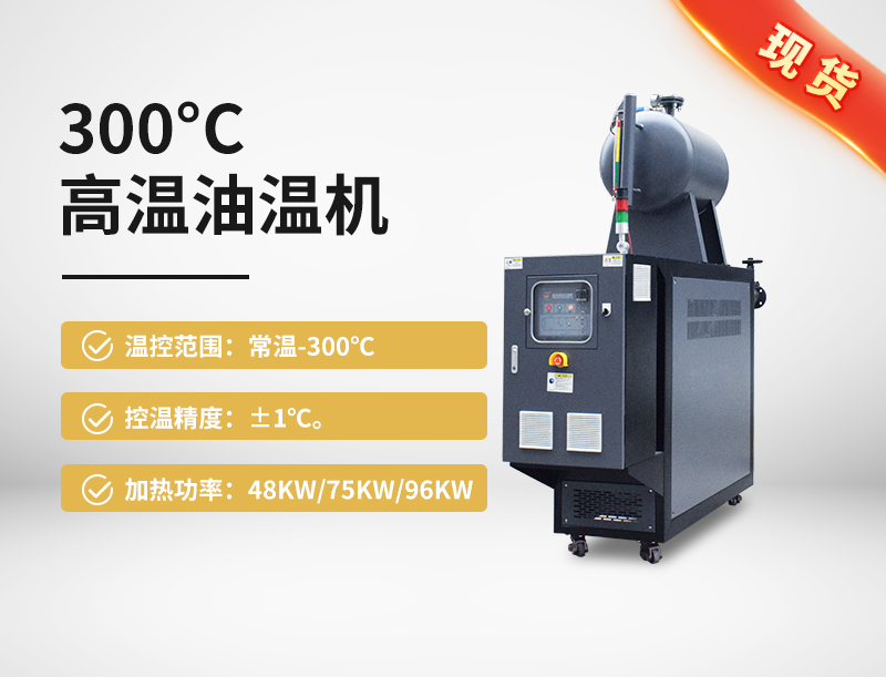 300°C高温油温机